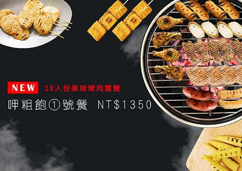 1號餐 10人份烤肉組．10人份 美味烤肉套餐