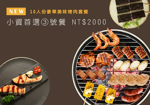 3號餐 10人份烤肉組 ．10人份 豪華美味烤肉套餐