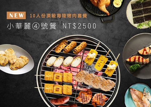 4號餐 10人份烤肉組 ．10人份 頂級海陸烤肉套餐