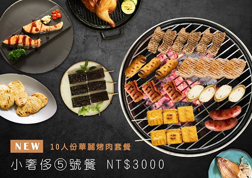 5號餐 10人份烤肉組 ． 10人份 華麗烤肉套餐