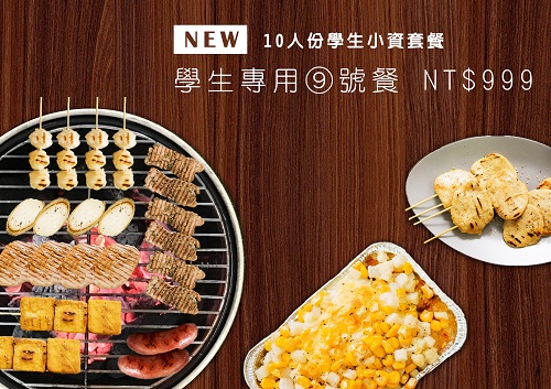 學生套餐 10人份烤肉組 ．學生套餐 999元